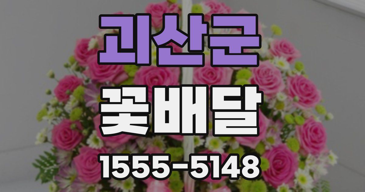 괴산군 꽃배달