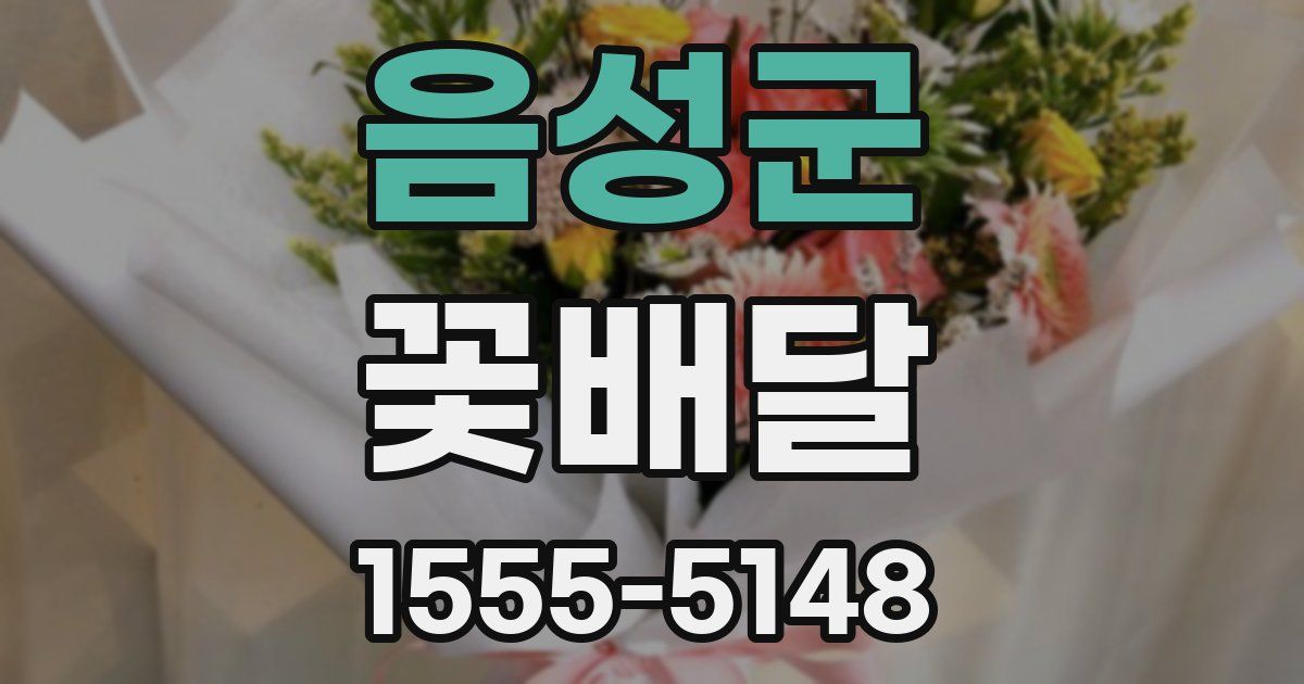 음성군 꽃배달