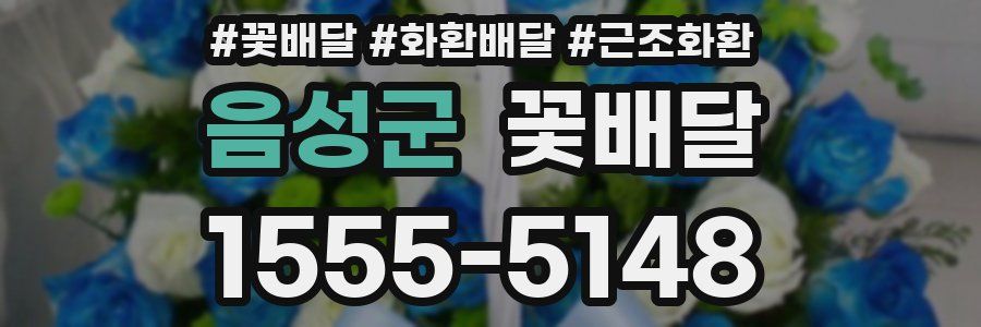 음성군 꽃배달