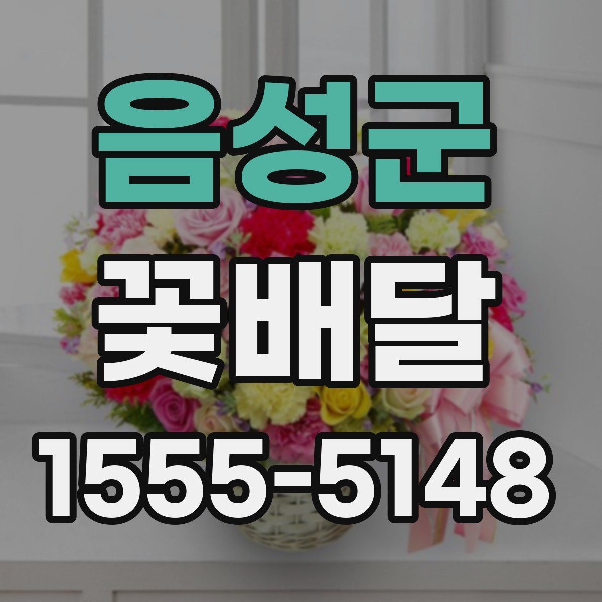 음성군 꽃배달