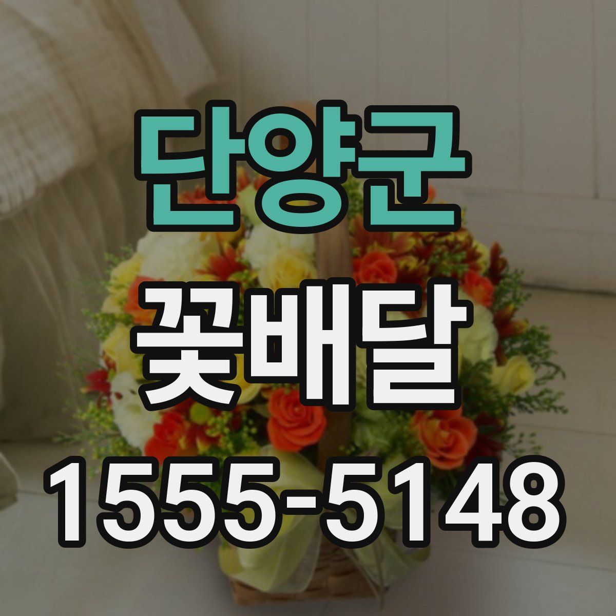단양군 꽃배달