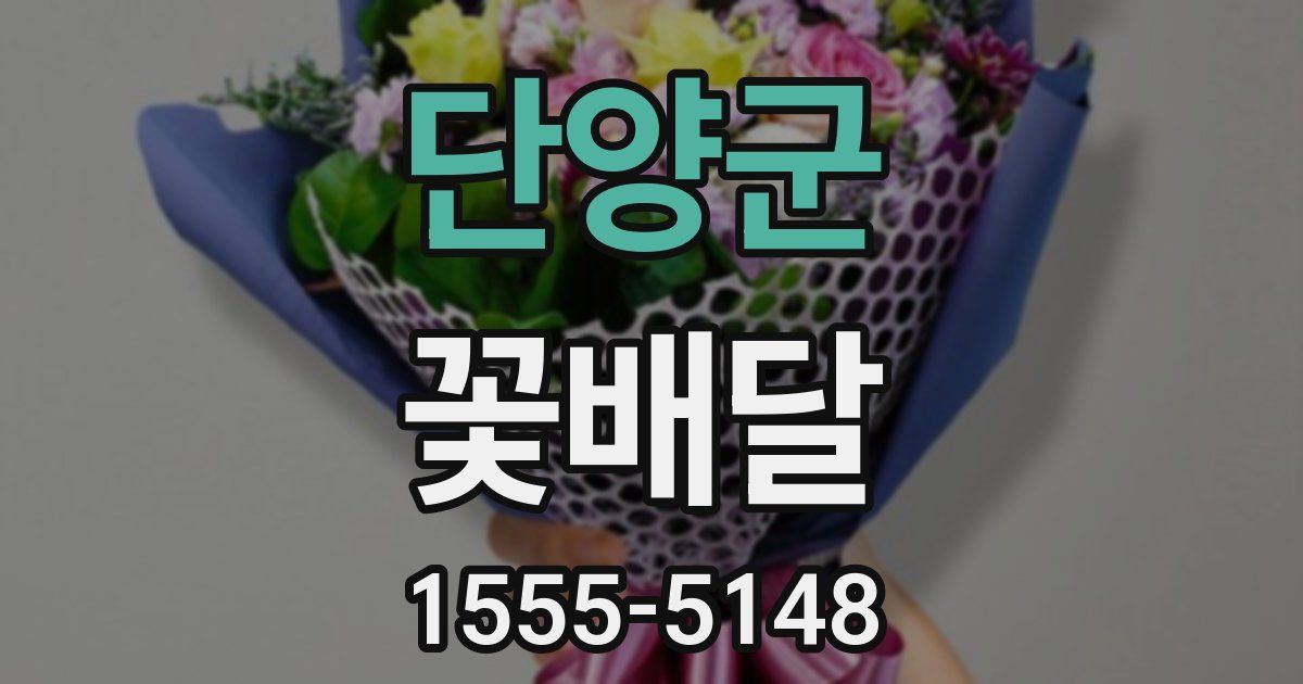 단양군 꽃배달