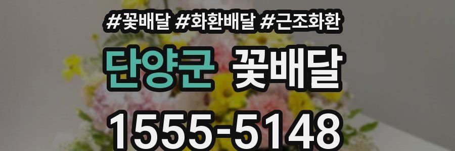 단양군 꽃배달