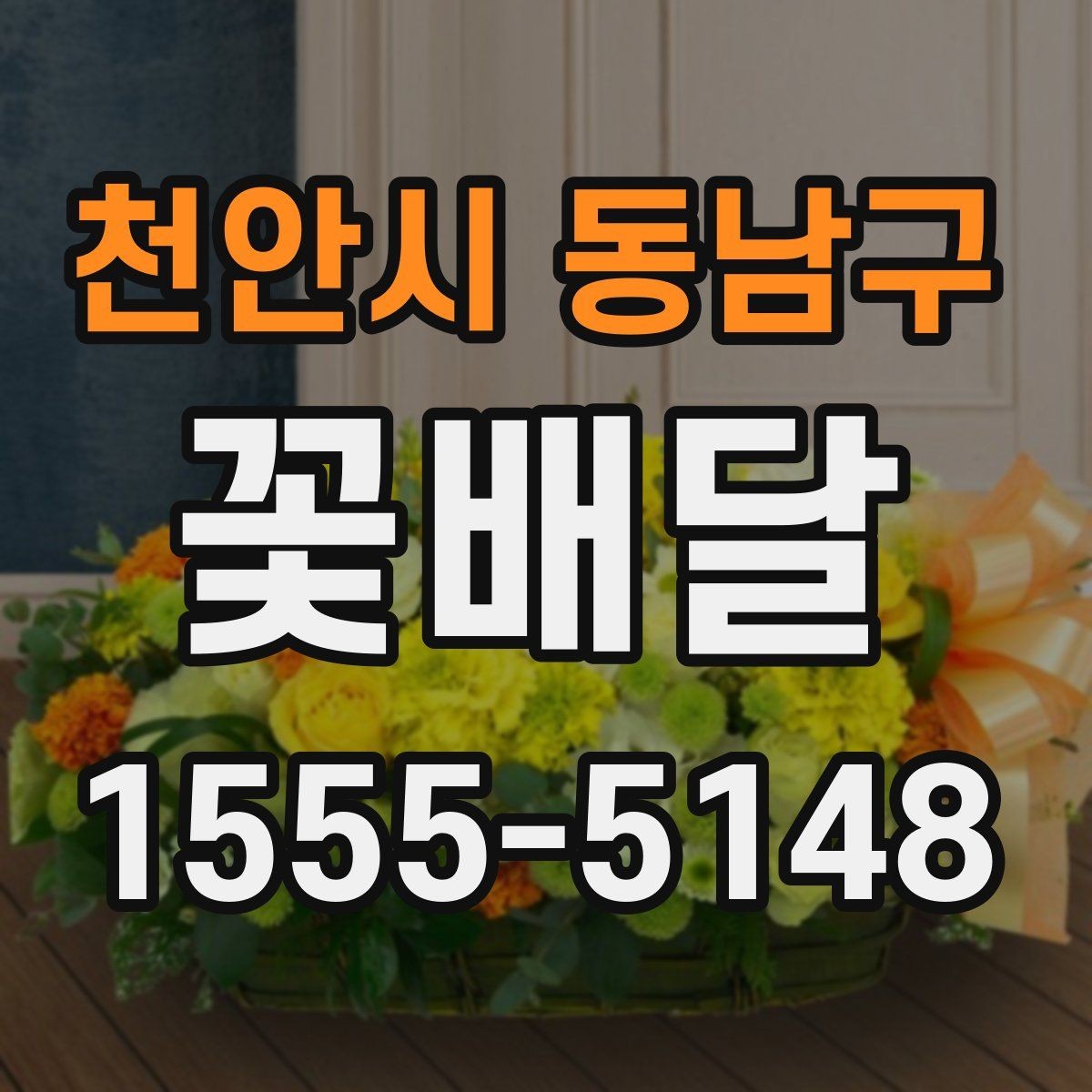 천안시 동남구 꽃배달 빠른 전달이 필요한 상황에서 보는 기준