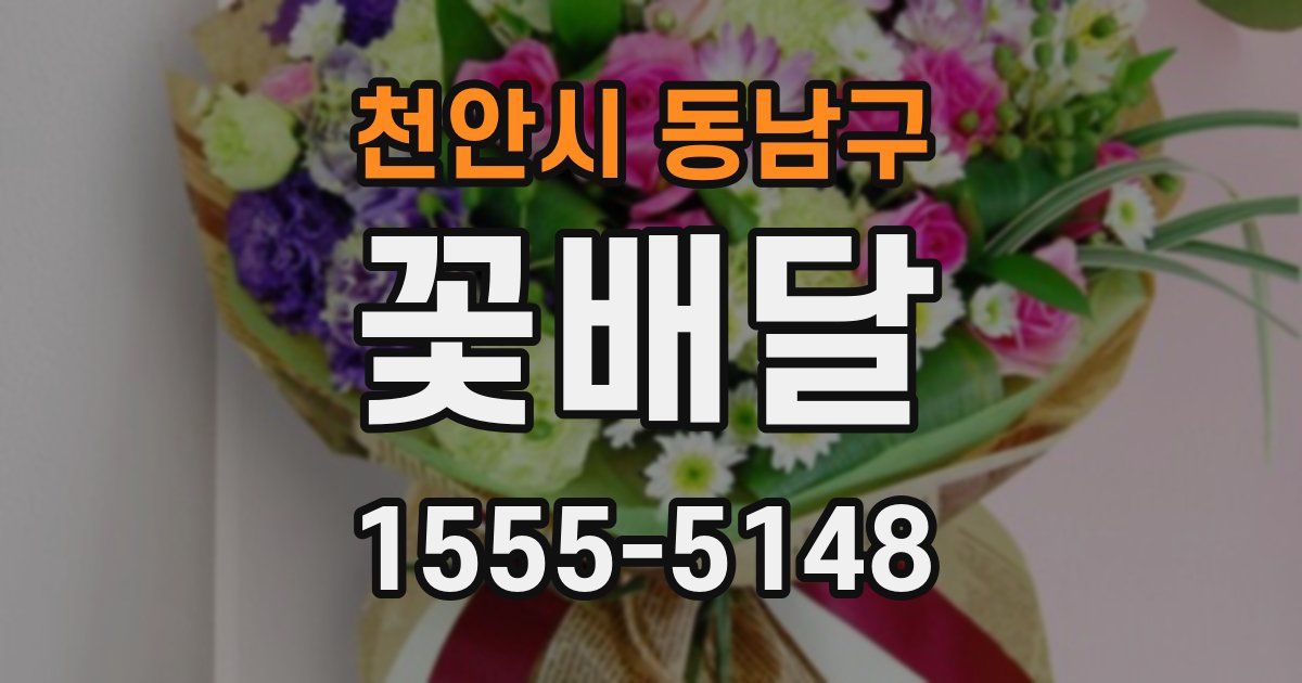 천안시 동남구 꽃배달