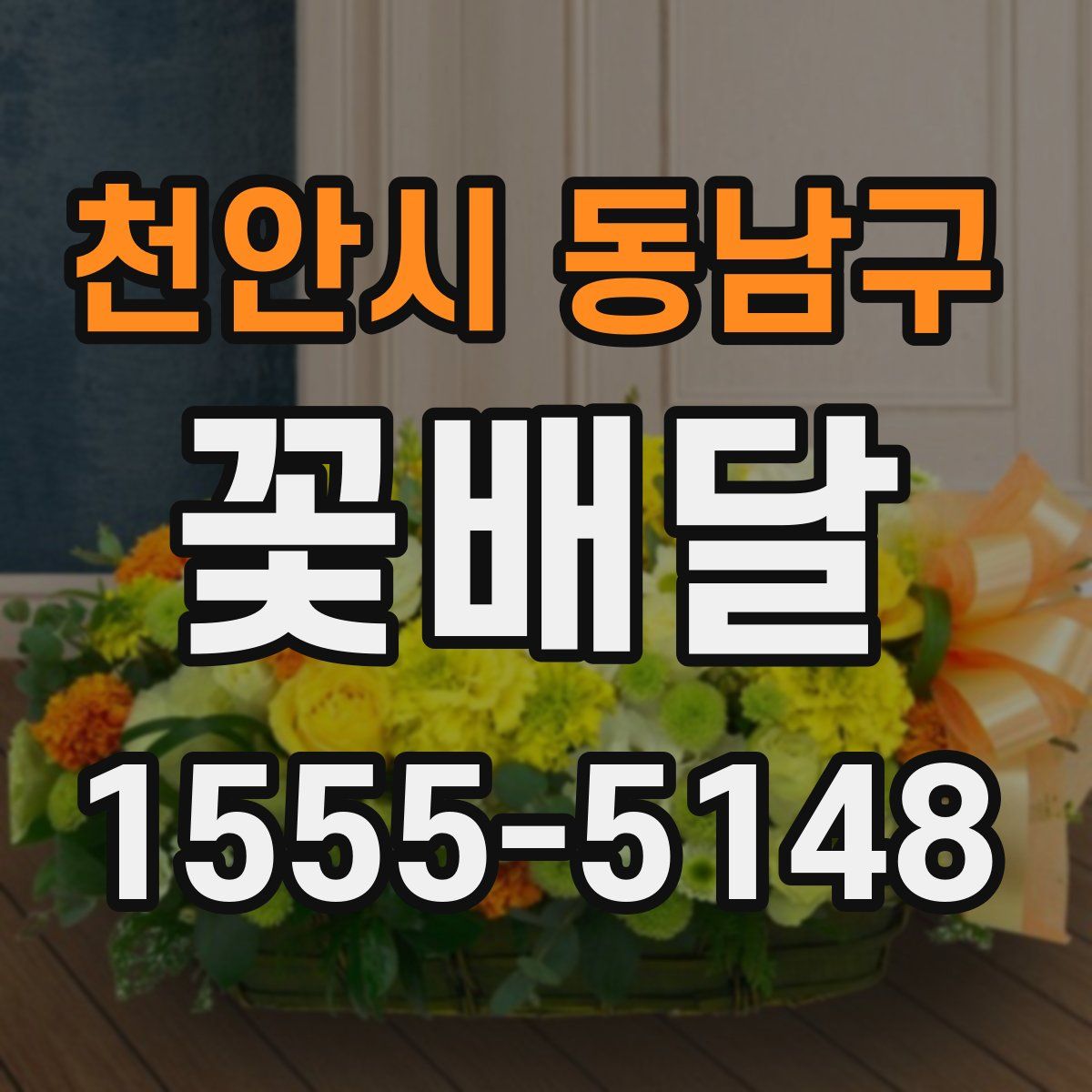 천안시 동남구 꽃배달