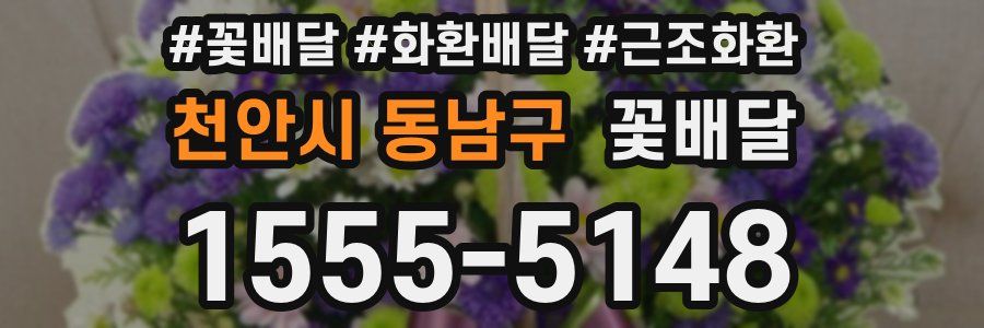 천안시 동남구 꽃배달