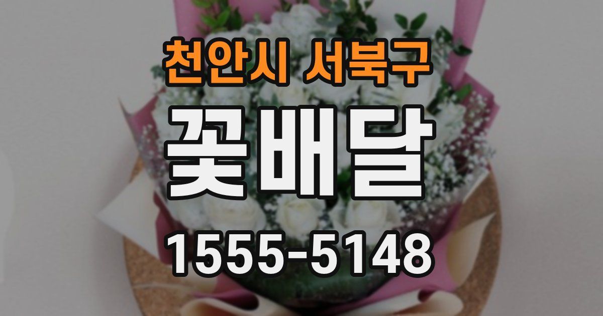 천안시 서북구 꽃배달