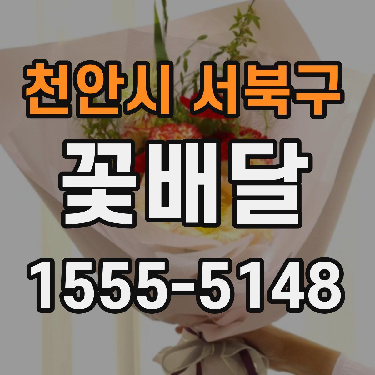 천안시 서북구 꽃배달