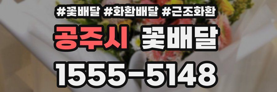 공주시 꽃배달