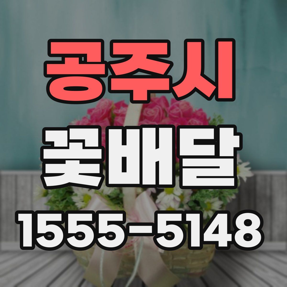 공주시 꽃배달