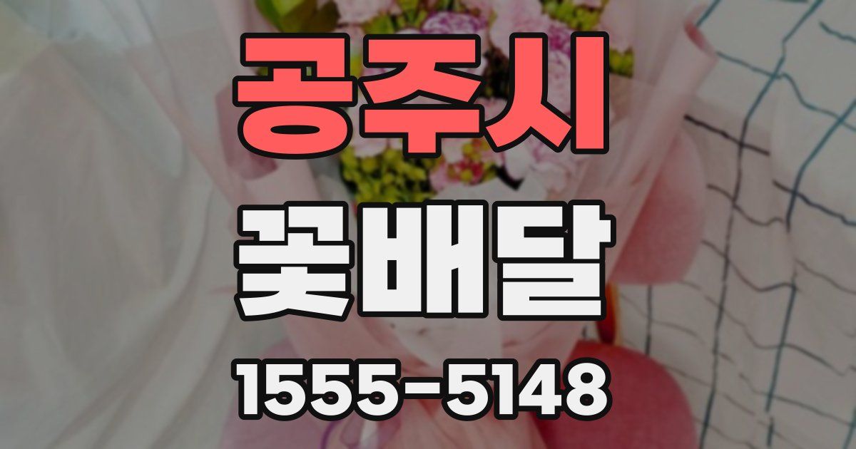 공주시 꽃배달