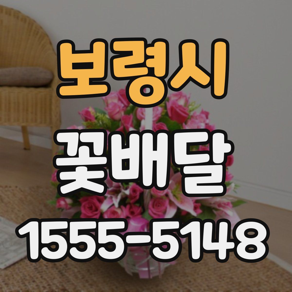 보령시 꽃배달