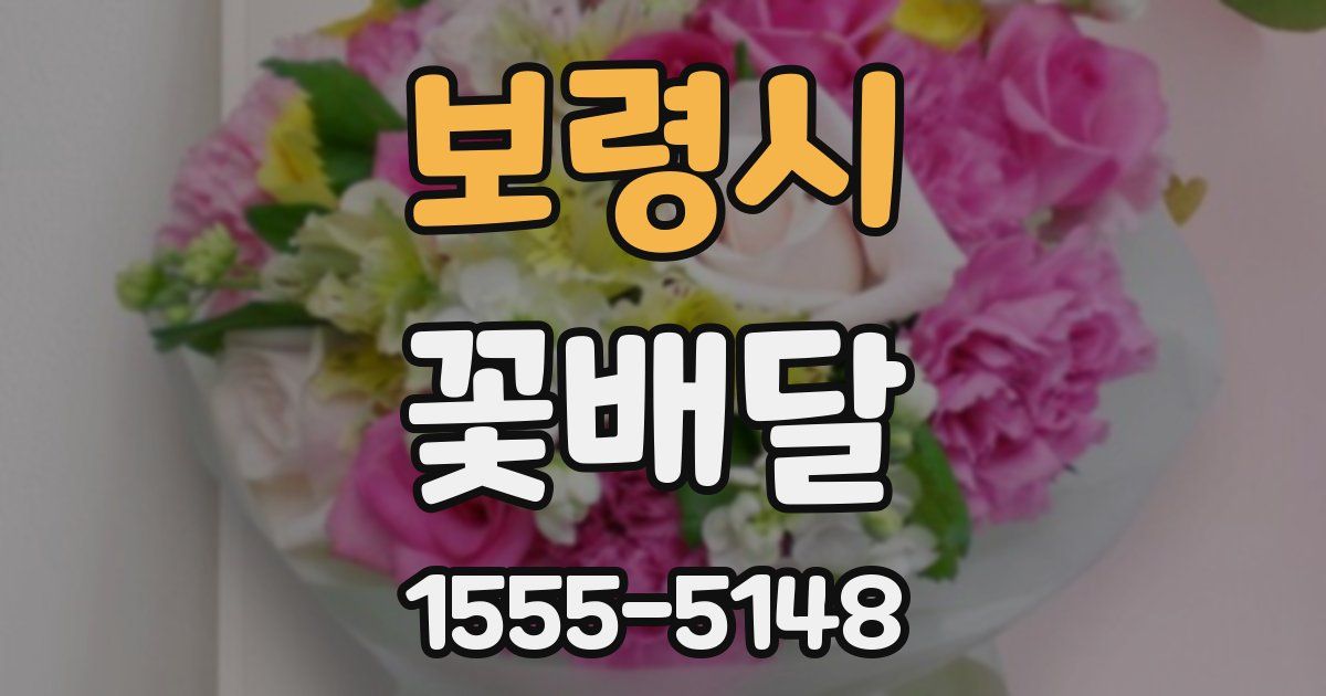 보령시 꽃배달