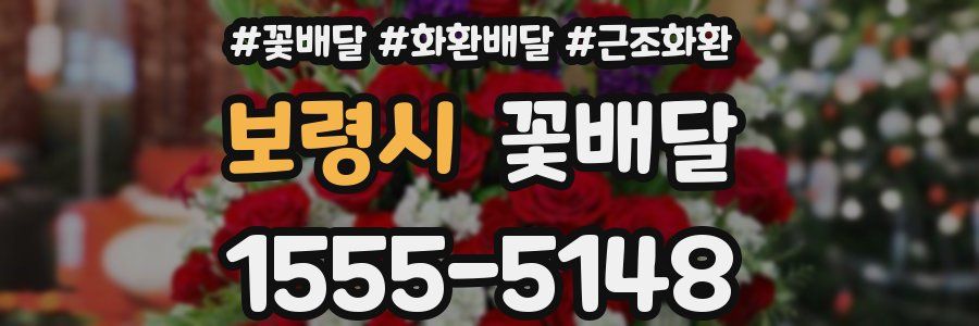 보령시 꽃배달