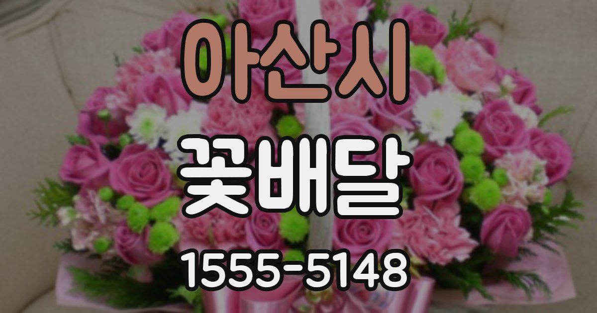 아산시 꽃배달