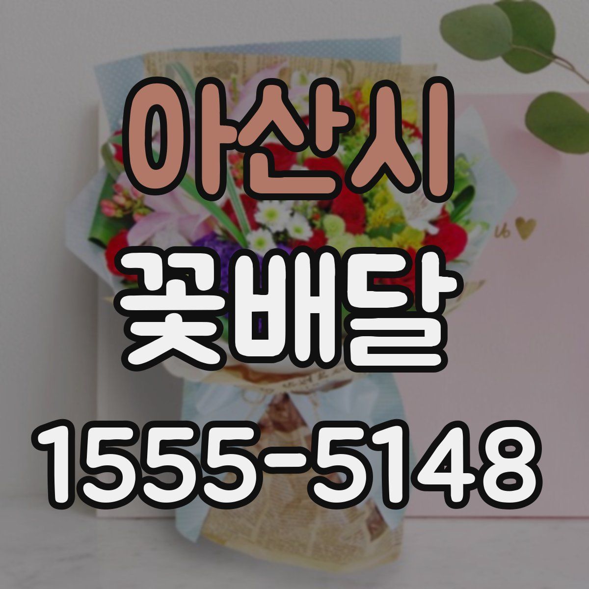 아산시 꽃배달
