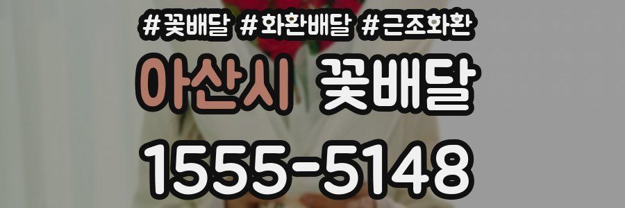 아산시 꽃배달