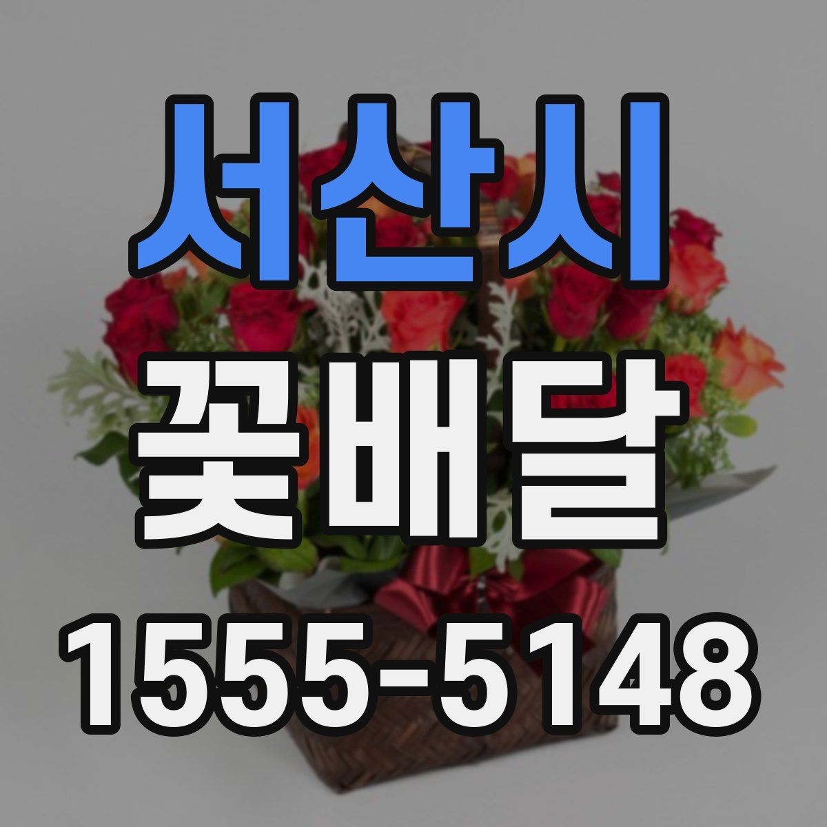 서산시 꽃배달