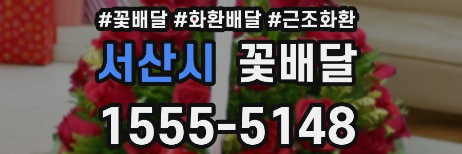 서산시 꽃배달
