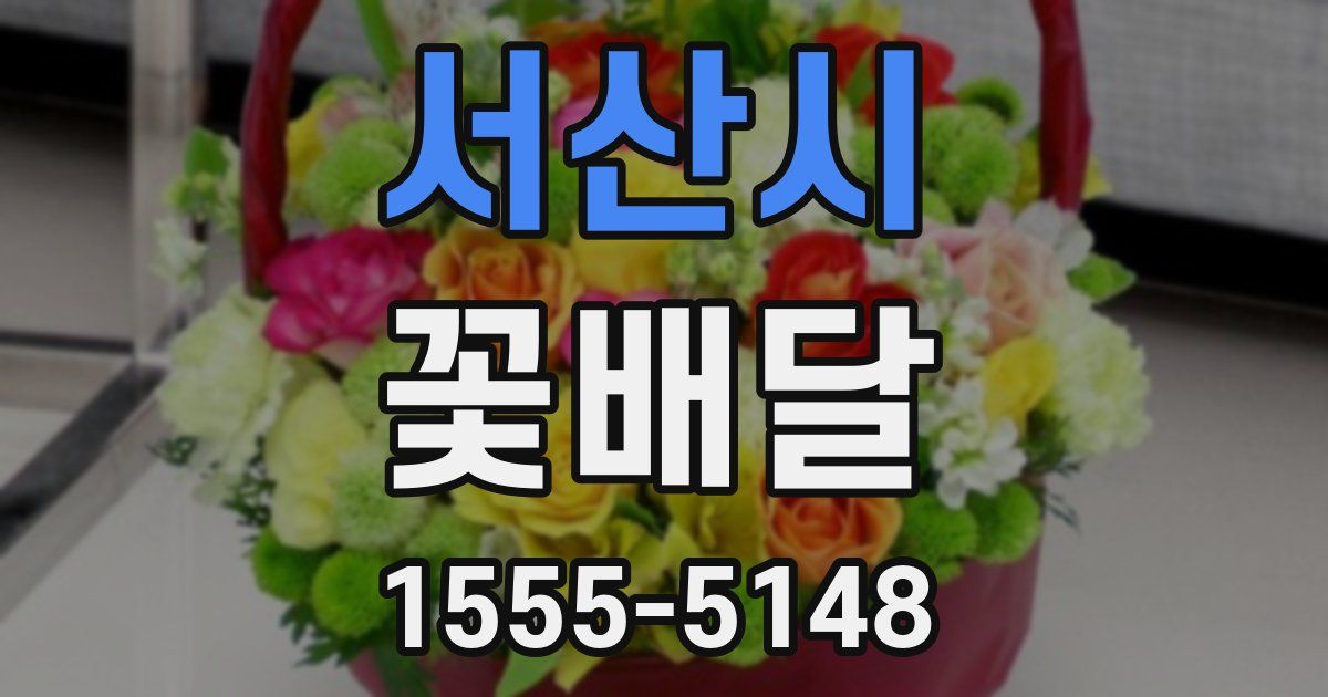 서산시 꽃배달