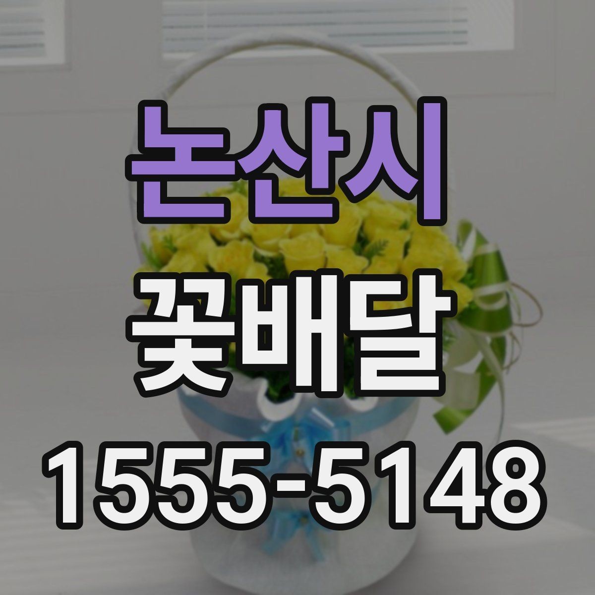 논산시 꽃배달 포장과 리본 색상이 주는 차이