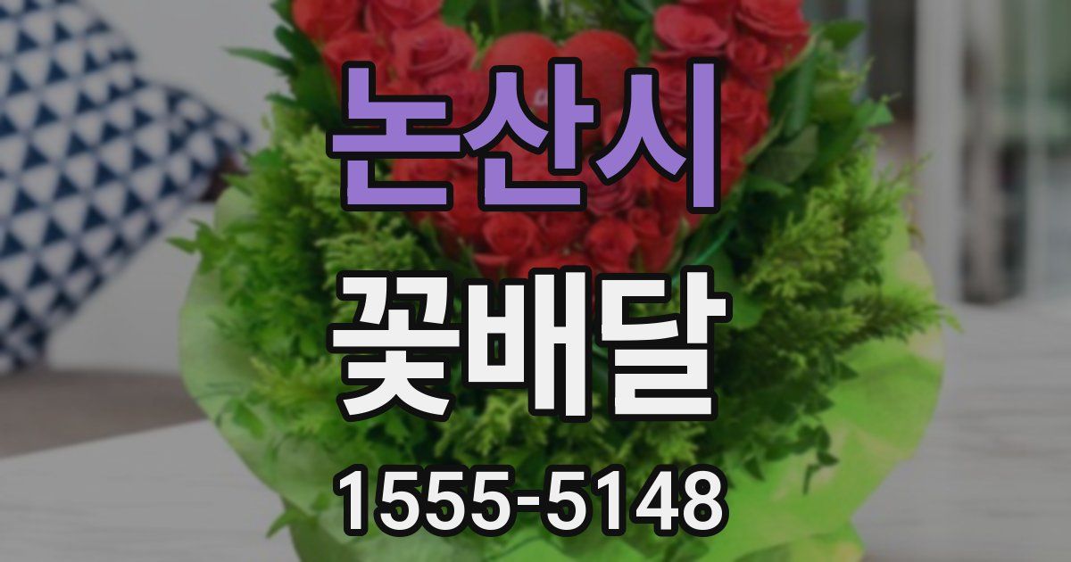 논산시 꽃배달