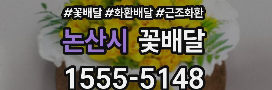 논산시 꽃배달