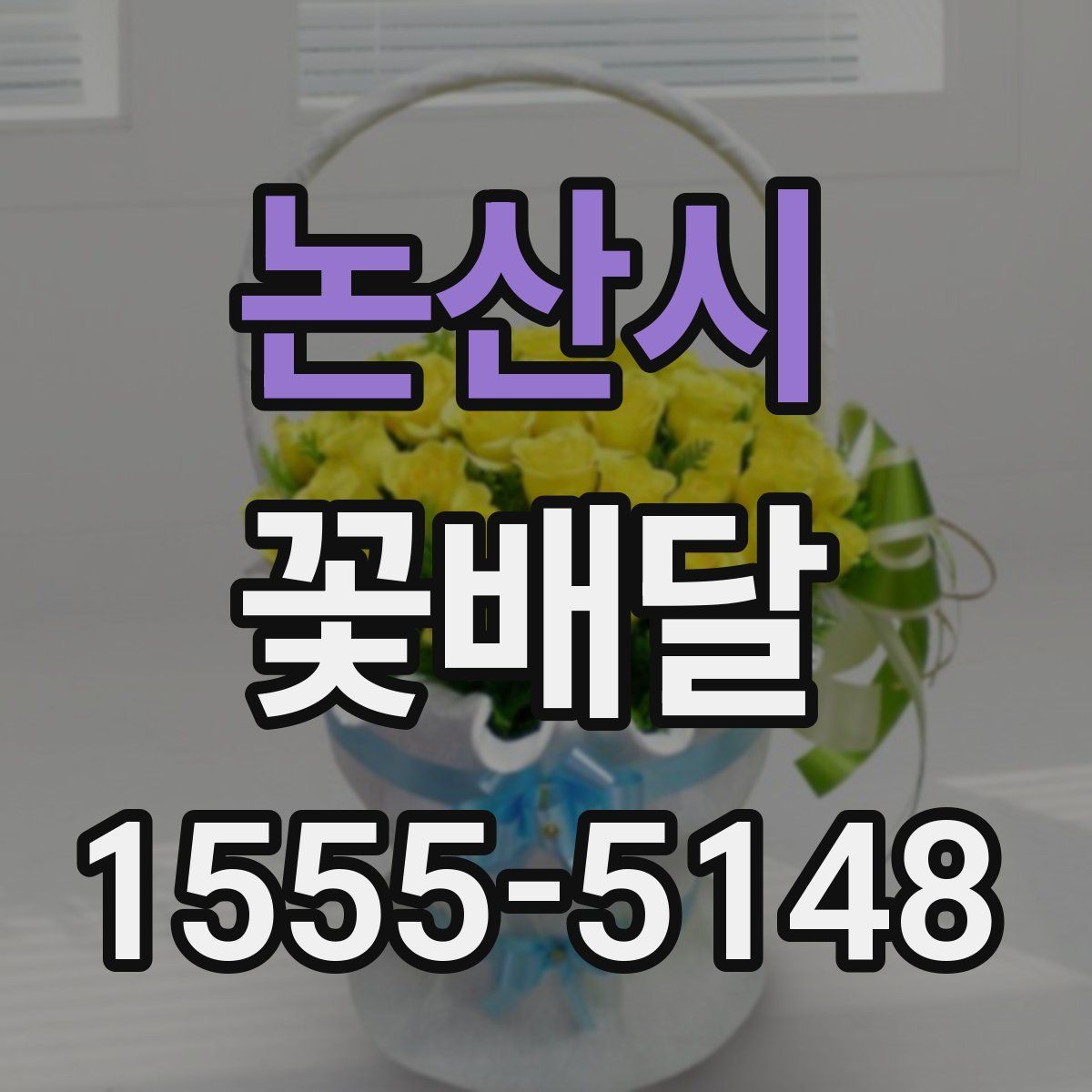 논산시 꽃배달