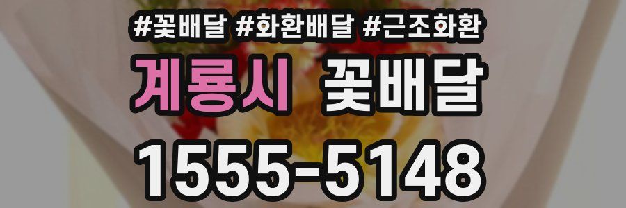 계룡시 꽃배달
