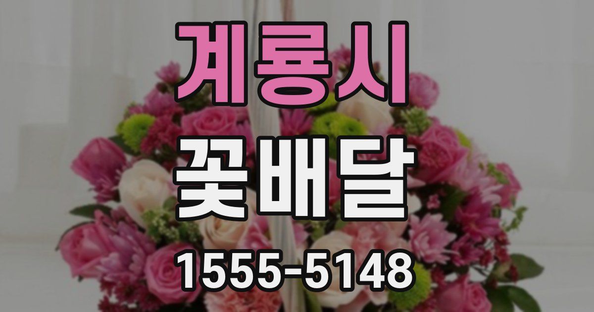 계룡시 꽃배달