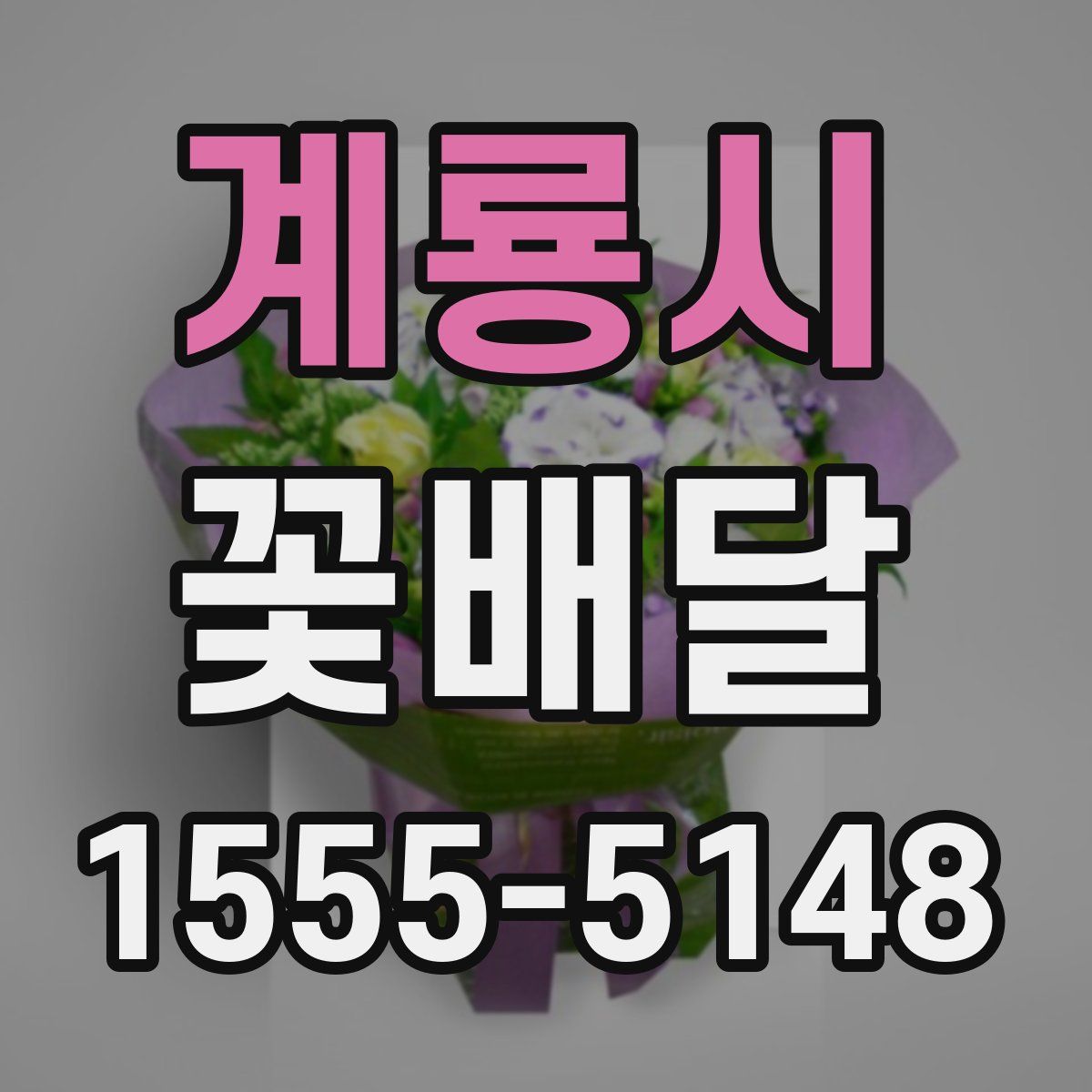 계룡시 꽃배달