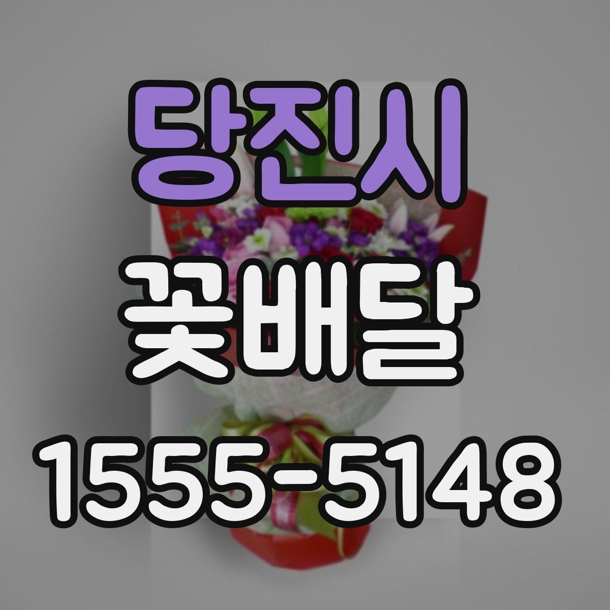 당진시 꽃배달 분위기별로 다른 추천 구성 살펴보기