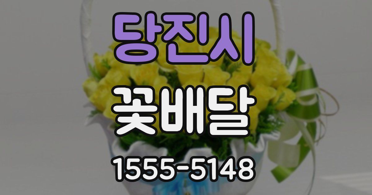 당진시 꽃배달