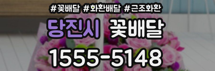 당진시 꽃배달