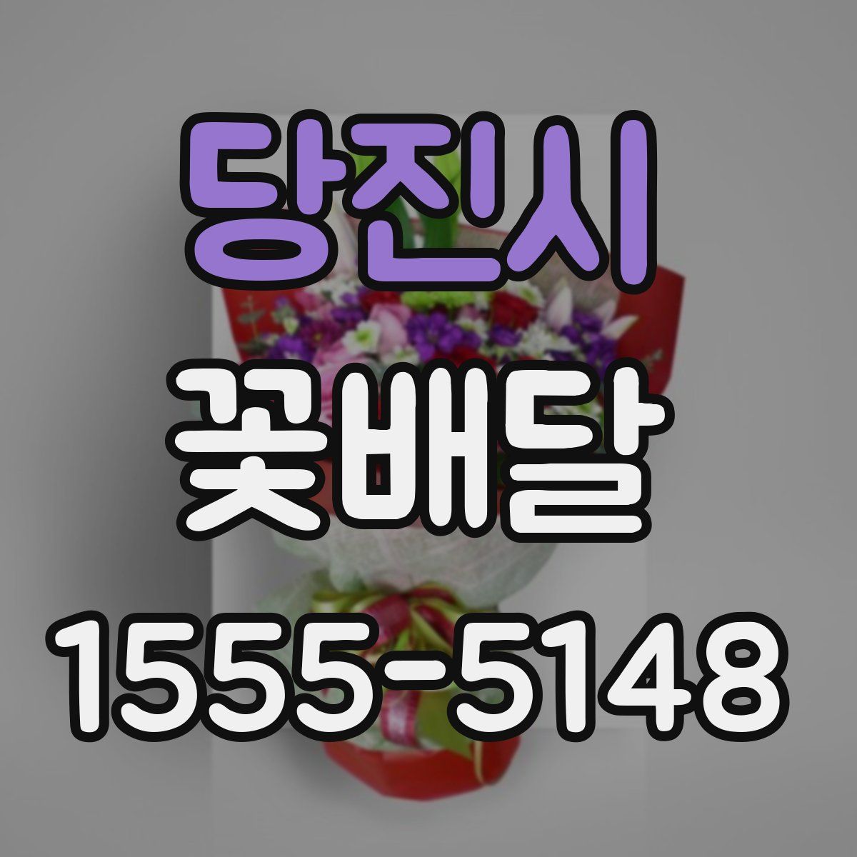 당진시 꽃배달