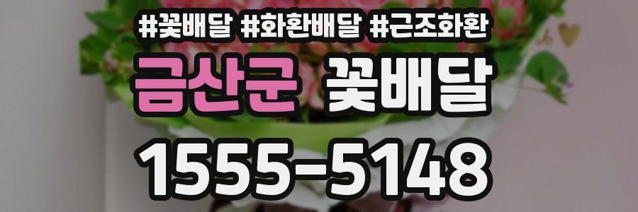 금산군 꽃배달