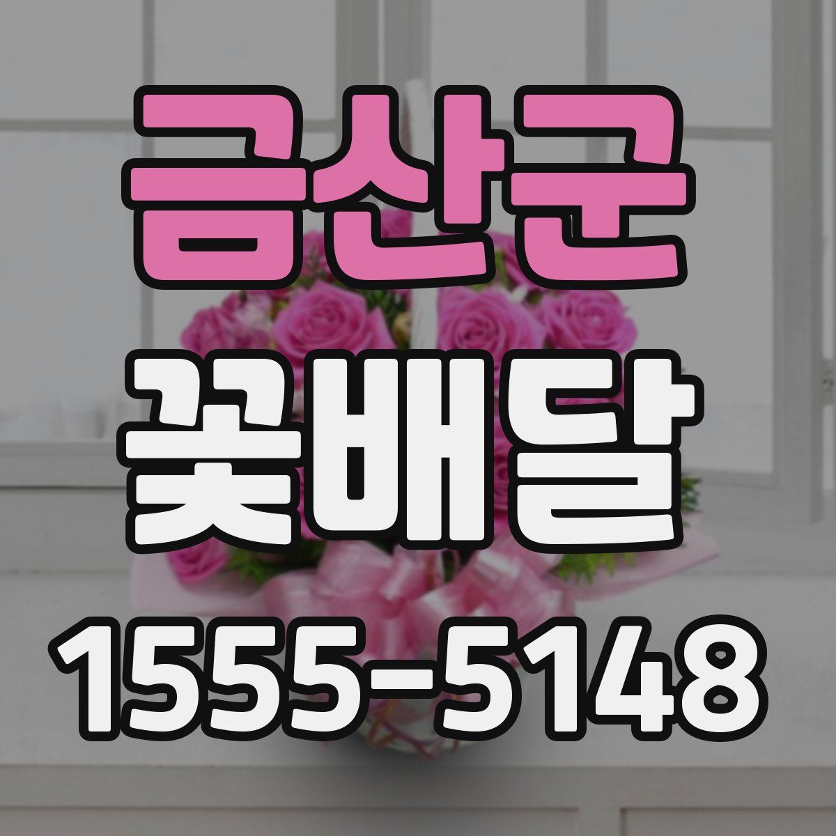 금산군 꽃배달