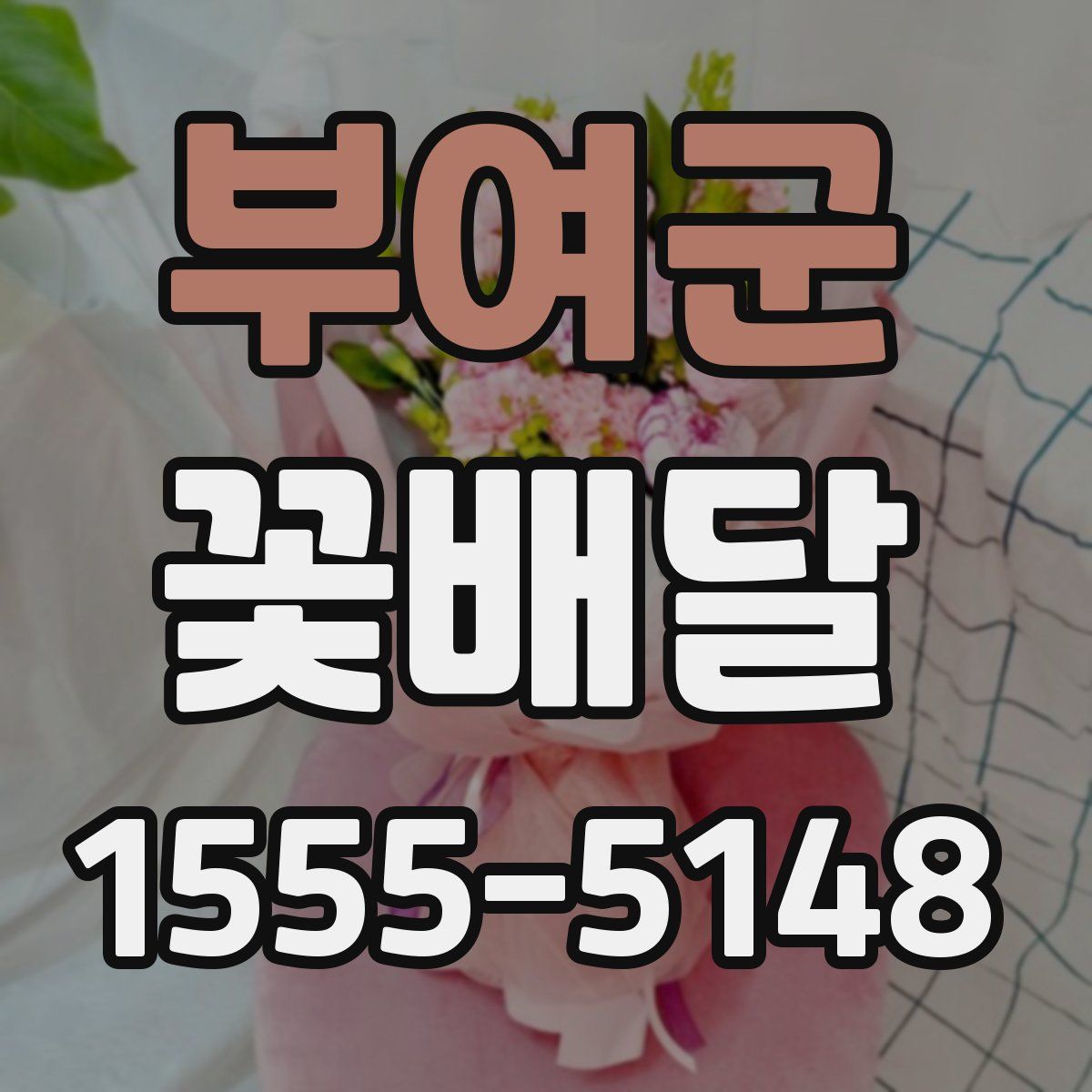 부여군 꽃배달