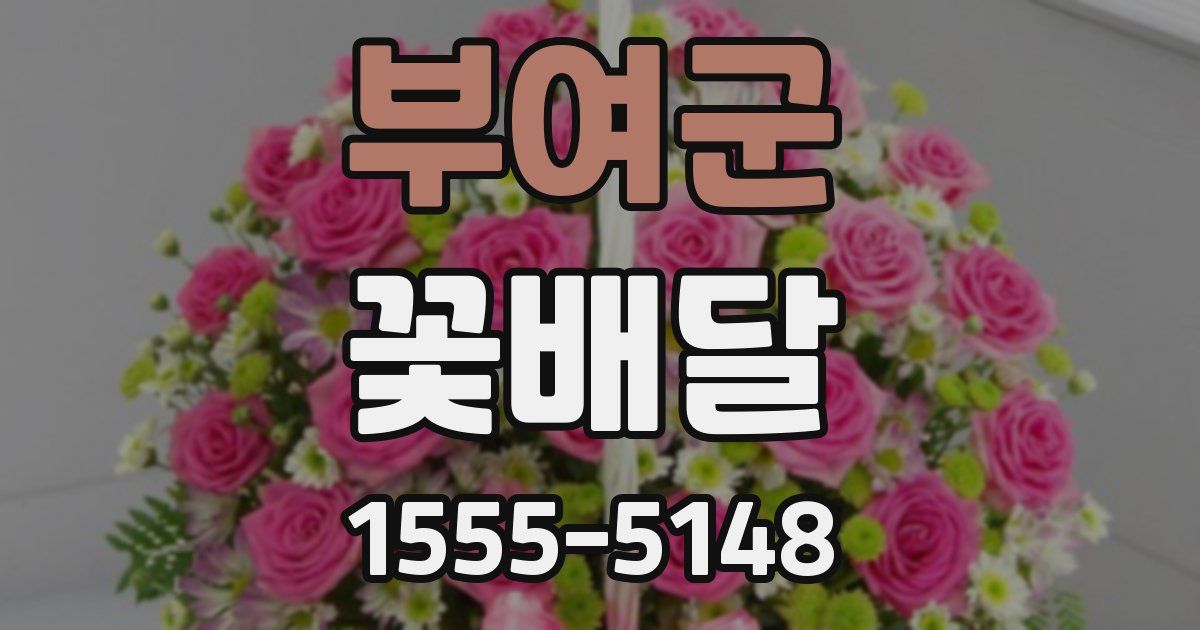 부여군 꽃배달