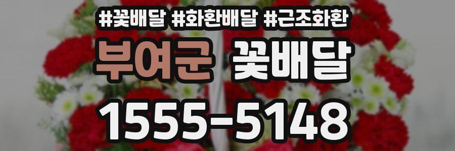 부여군 꽃배달