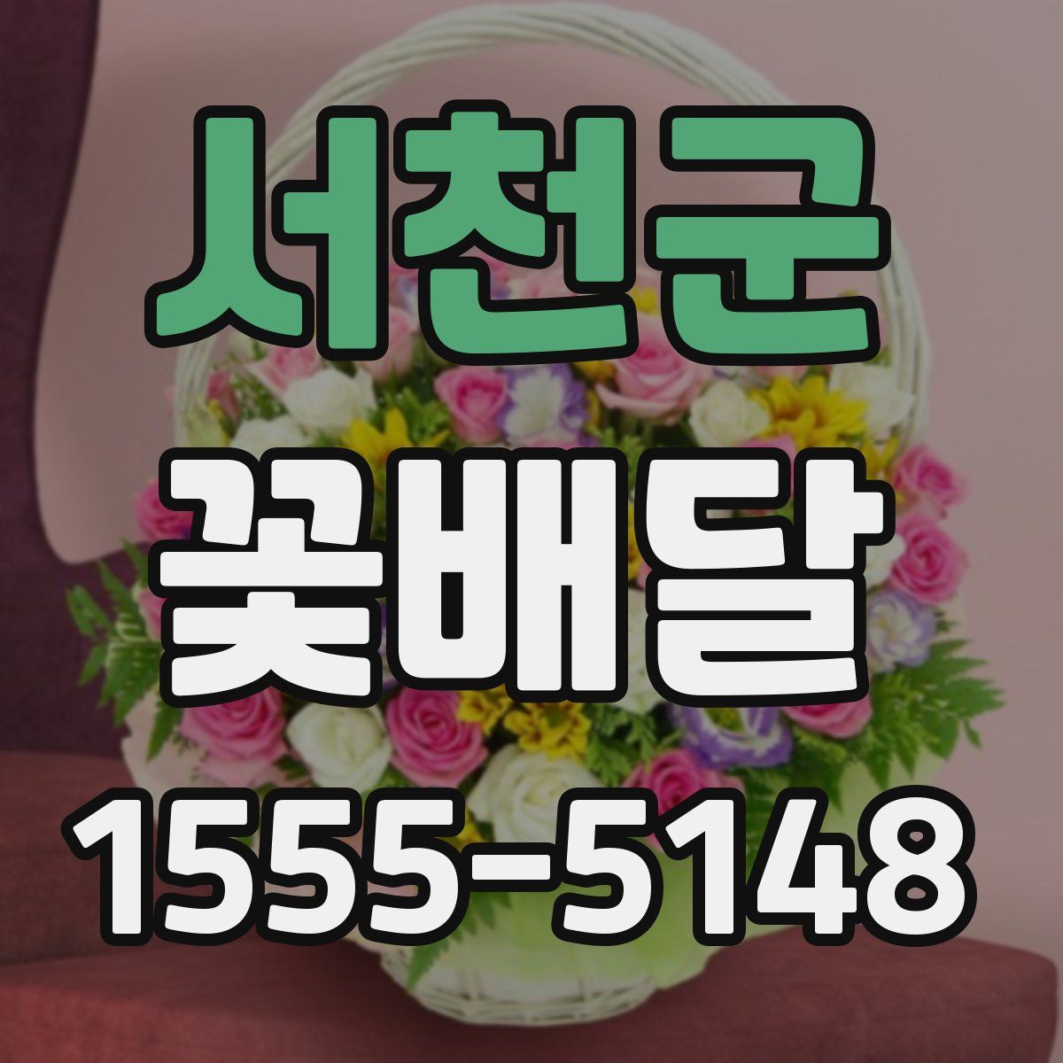 서천군 꽃배달