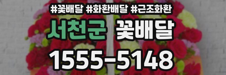 서천군 꽃배달