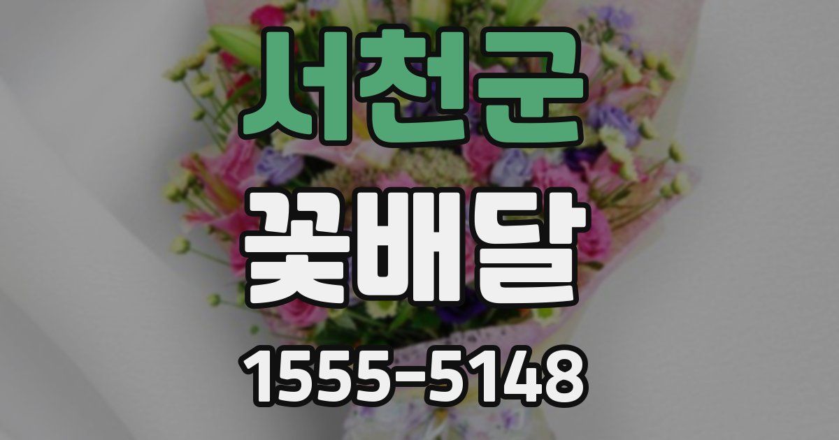 서천군 꽃배달