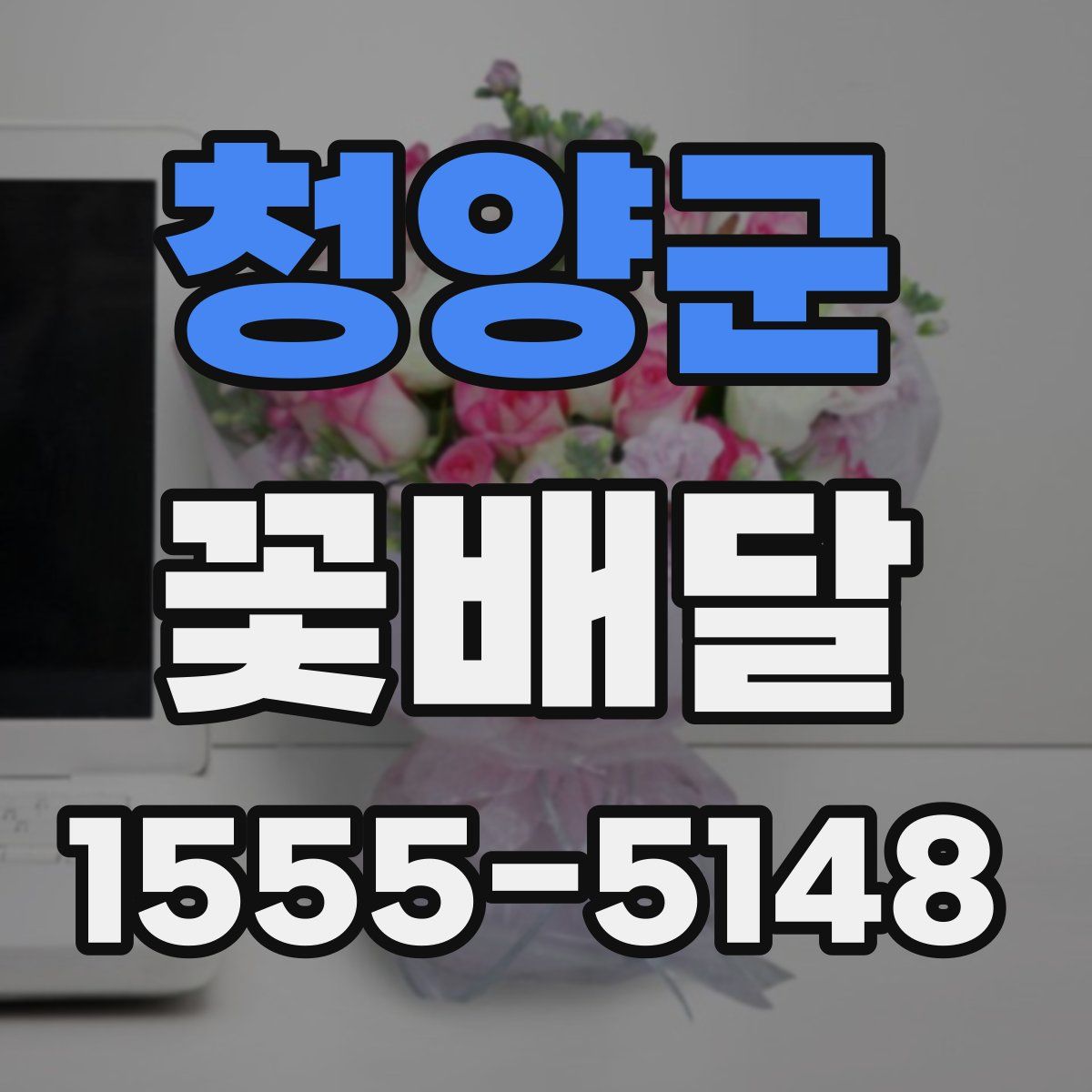 청양군 꽃배달