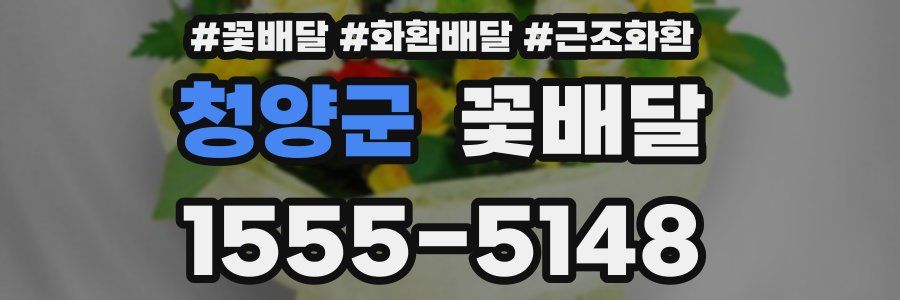 청양군 꽃배달