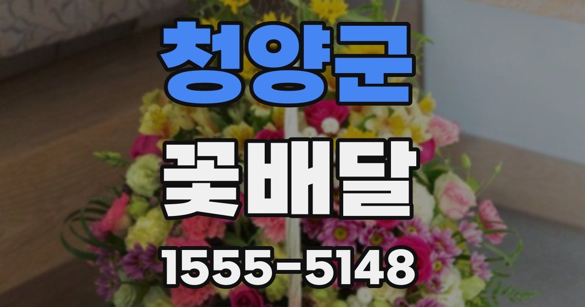 청양군 꽃배달