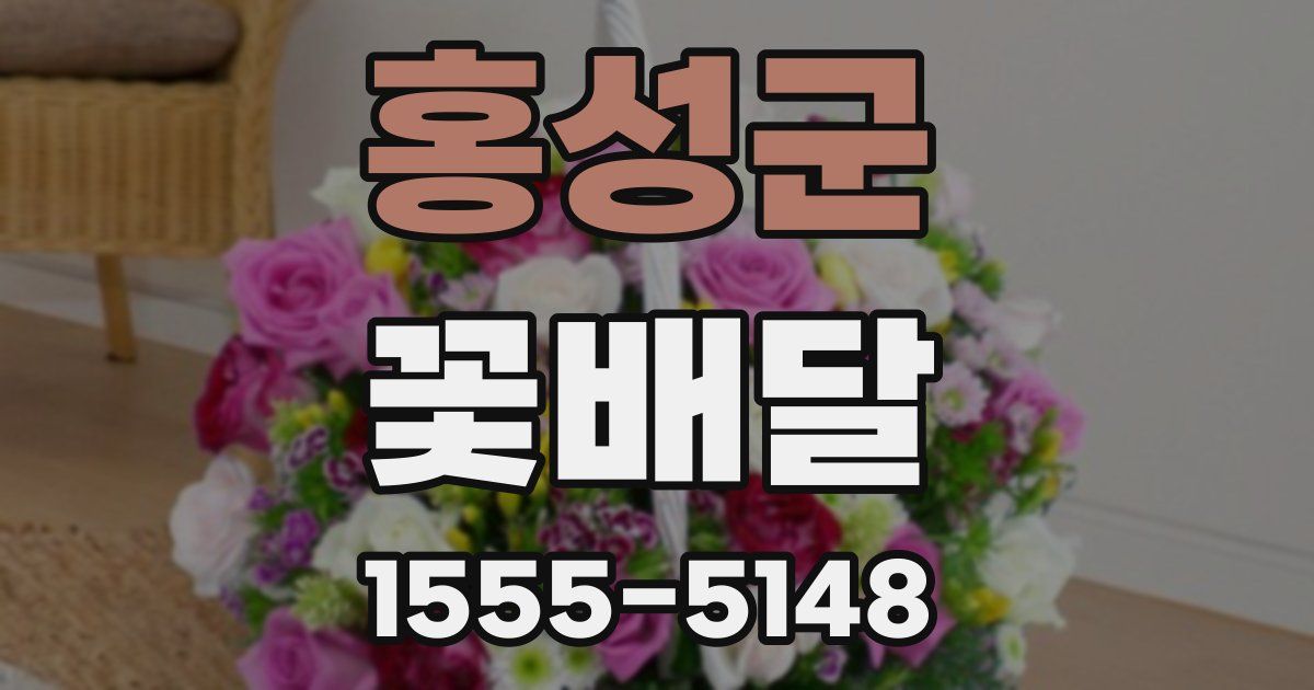 홍성군 꽃배달