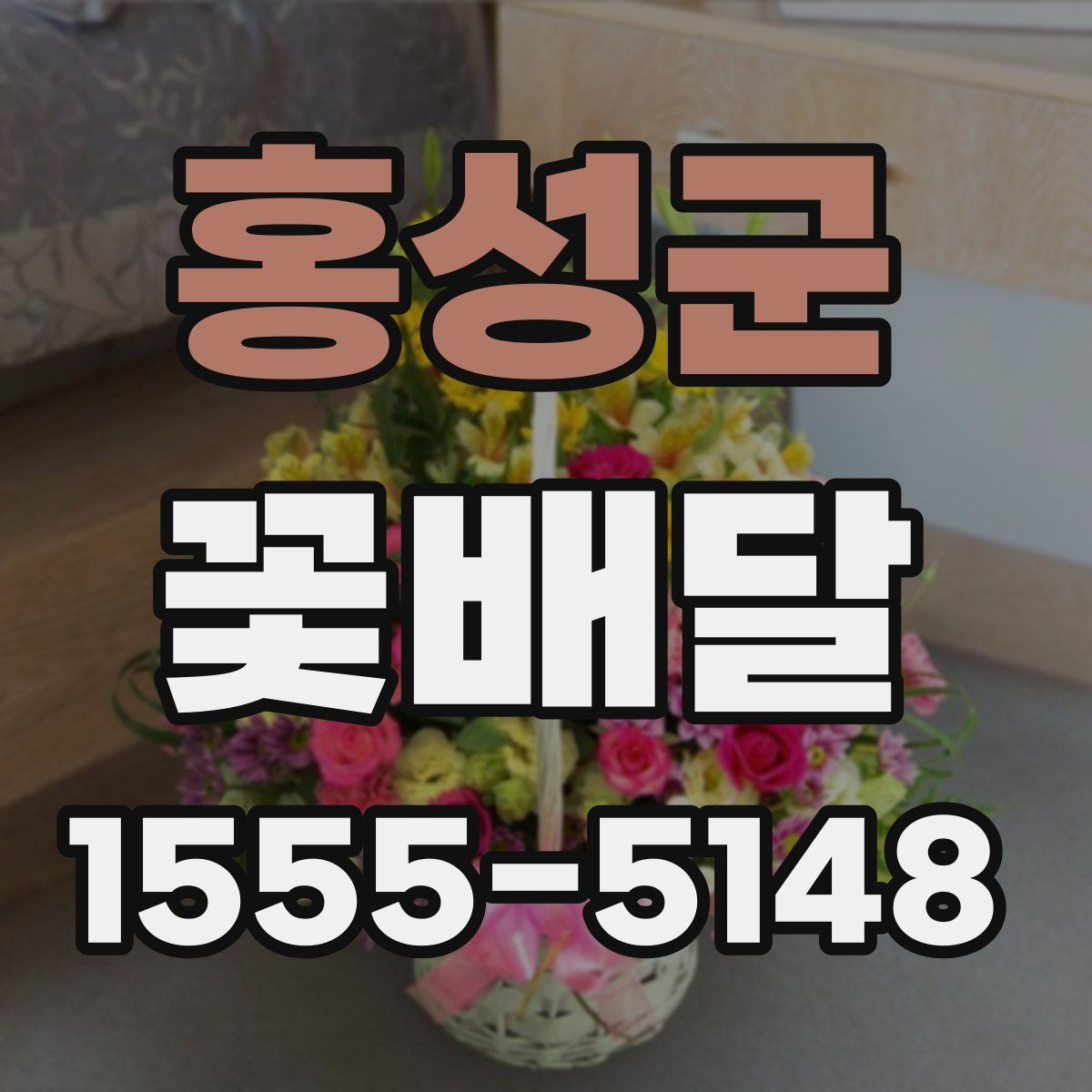 홍성군 꽃배달