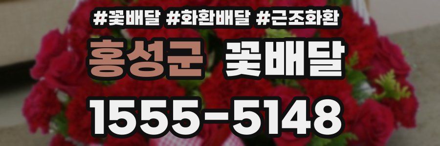 홍성군 꽃배달
